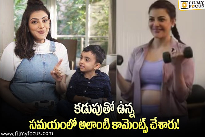 Kajal: గొప్పతల్లిగా నిలిచి తగిన సమాధానం చెబుతా.. కాజల్ కామెంట్స్ వైరల్!