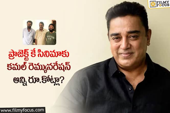 Kamal Haasan: ప్రాజెక్ట్ కే మూవీలో కమల్ నటిస్తున్నారా.. స్పష్టత ఇదే!