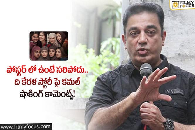 Kamal Haasan: ది కేరళ స్టోరీ చిత్రం నిజం కాదు.. కమల్ హాసన్ కామెంట్స్ వైరల్!