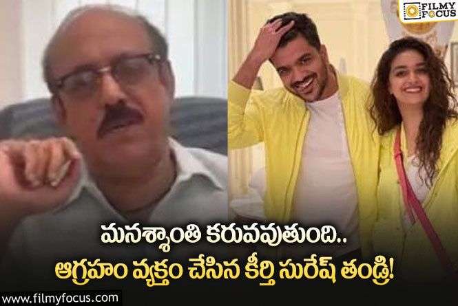 Keerthy Suresh Father: ఆ అబ్బాయి నాకు తెలుసు.. కీర్తి సురేష్ డేటింగ్ రూమర్లపై క్లారిటీ!