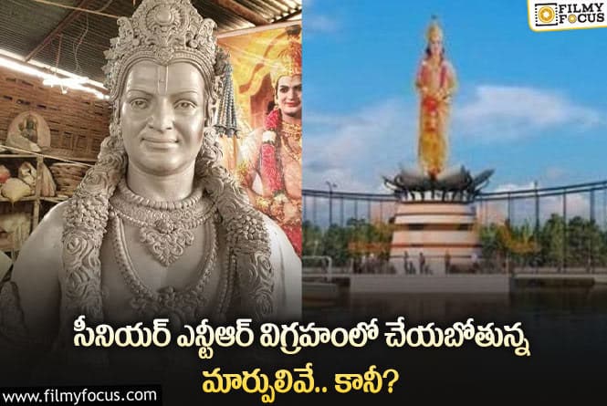 Sr NTR: హైకోర్టు స్టే వల్ల సీనియర్ ఎన్టీఆర్ విగ్రహంలో ఆ మార్పులు చేయనున్నారా?