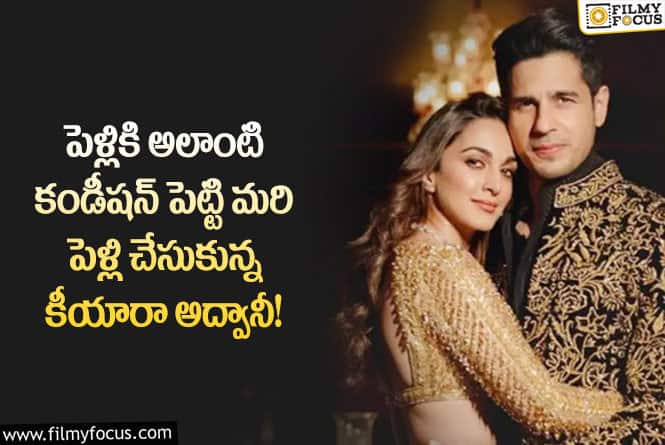 Kiara Advani: కియారా అద్వానీ కండీషన్ అందరూ హీరోయిన్లు పెట్టితే ఇకా విడాకులు అనేవి ఉండవు!