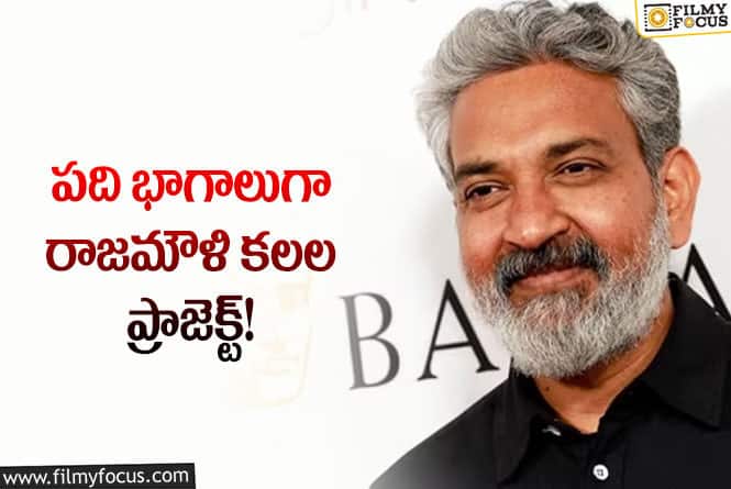 Rajamouli: ఇప్పుడున్న స్టార్‌ హీరోలు రాజమౌళి ‘మహాభారతం’లో నటించడం కష్టమేనా?