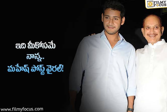 Mahesh: కృష్ణ జయంతి… నాన్నను తలుచుకొని అలాంటి ట్వీట్ చేసిన మహేష్!