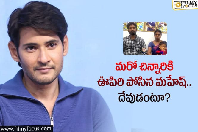 Mahesh Babu: రెండేళ్ల చిన్నారికి పునర్జన్మ నిచ్చిన మహేష్.. ప్రశంసలు కురిపిస్తున్న నేటిజన్స్!