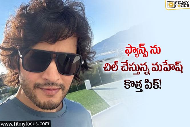 Mahesh Babu: మహేష్ బాబు.. సూపర్ కూల్ పిక్ వైరల్!