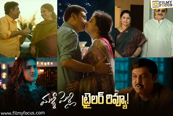 Malli Pelli Trailer: నరేష్ – పవిత్ర ల  ‘మళ్ళీ పెళ్లి’ ట్రైలర్ ఎలా ఉందంటే?