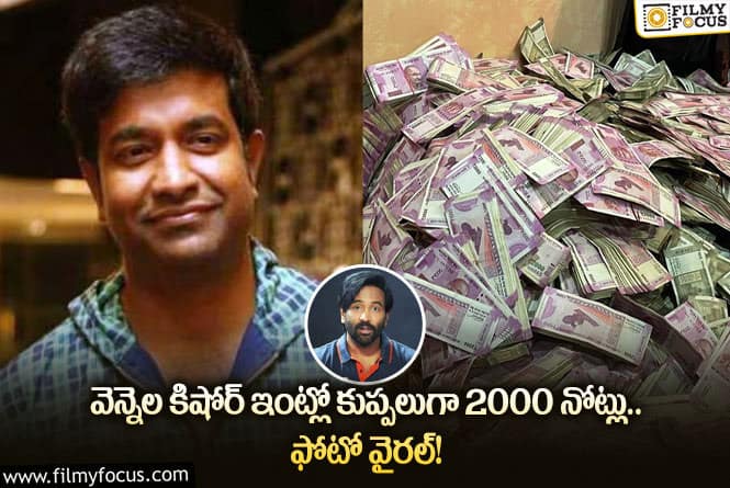 Manchu Vishnu: వెన్నెల కిషోర్ ఇంట్లో 2 వేల నోట్లకట్లు.. అసలు విషయం బయట పెట్టిన మంచి విషయం!