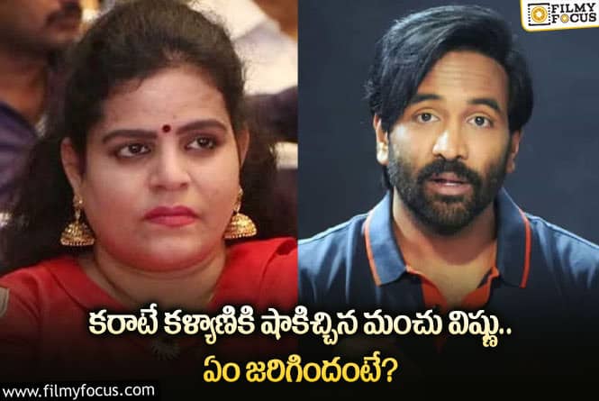 Karate Kalyani: కరాటే కళ్యాణికి షోకాజ్ నోటీస్ జారీ చేసిన విష్ణు.. అసలేమైందంటే?