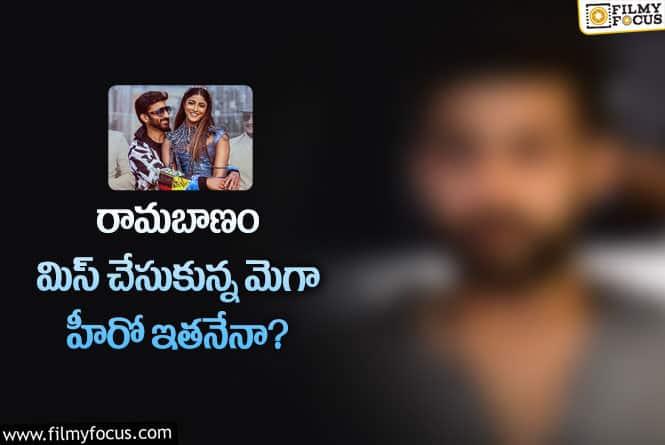 Ramabanam Movie: రామబాణం ఫస్ట్ ఛాయిస్ గోపీచంద్ కాదా?