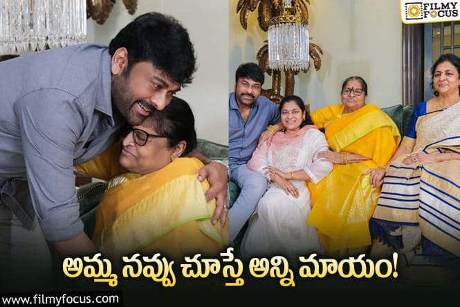 Chiranjeevi: అమ్మని చూసి ఆ విషయం నేర్చుకున్నాను… చిరంజీవి పోస్ట్ వైరల్!