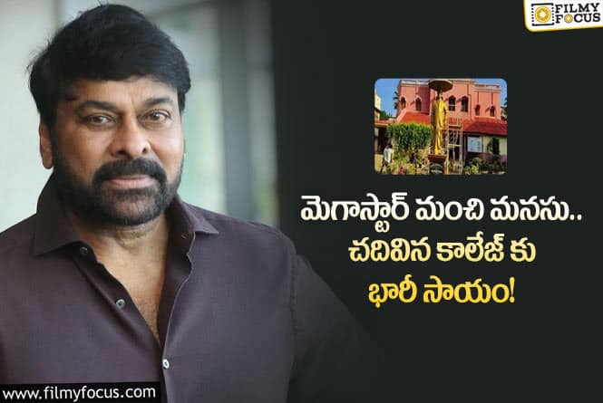 Megastar Chiranjeevi: చదివిన కాలేజ్ కి భారీ సహాయం ప్రకటించిన చిరు?