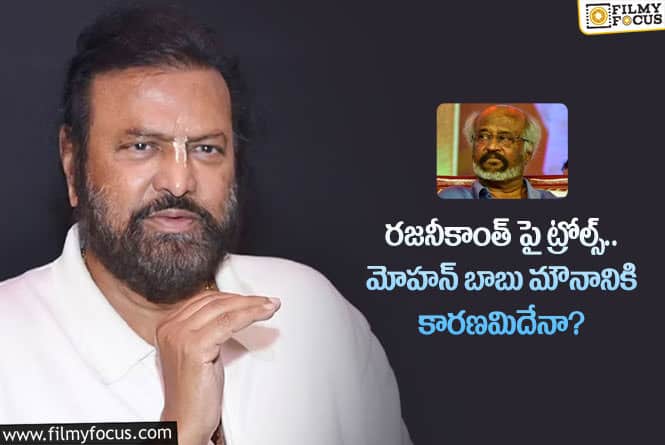 Mohan Babu: ఆ ట్రోల్స్ రజనీకాంత్ ను సైతం ఎంతగానో బాధ పెట్టాయా?