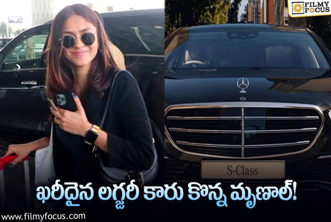 Mrunal Thakur: మృణాల్ ఠాకూర్ కొన్న కారు ఖరీదు ఎంతో తెలిస్తే ఆశ్చర్య పోవాల్సిందే!