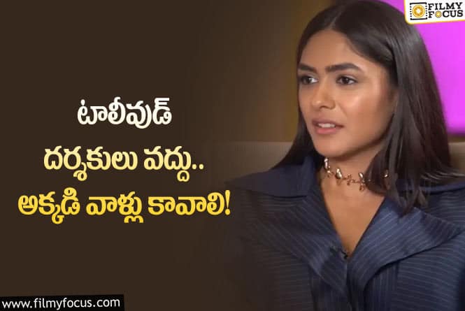 Mrunal Thakur: సీతా మహాలక్ష్మీ గట్టిగానే ప్లాన్ చేస్తోందిగా:మృణాల్‌ ఠాకూర్‌