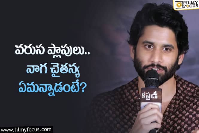 Naga Chaitanya: ప్లాపులు గురించి నాగ చైతన్య ఇంట్రెస్టింగ్ కామెంట్స్..!