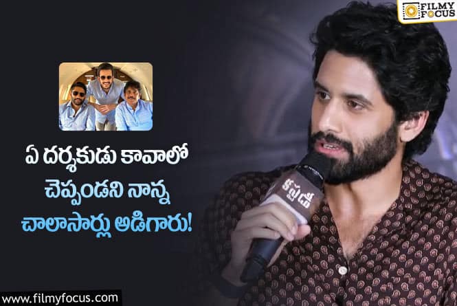 Naga Chaitanya: ఆ విషయంలో నాన్నను నిందించొద్దు.. చైతన్య కామెంట్స్ వైరల్!