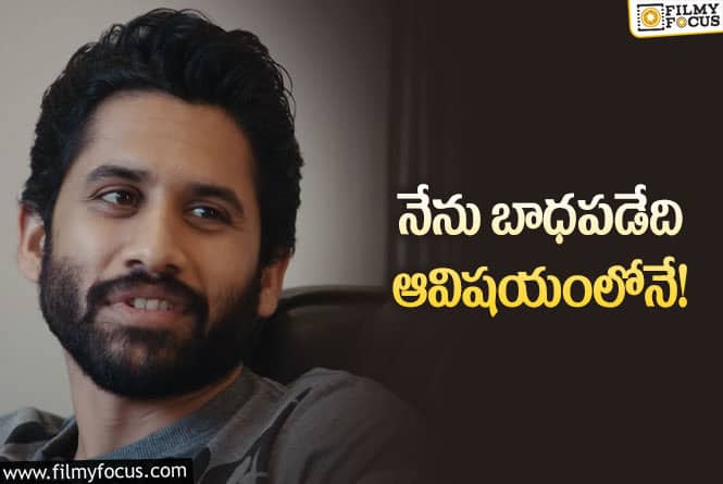 Naga Chaitanya: బాధపడింది అందుకే..వైరల్ అవుతున్న నాగచైతన్య కామెంట్స్!