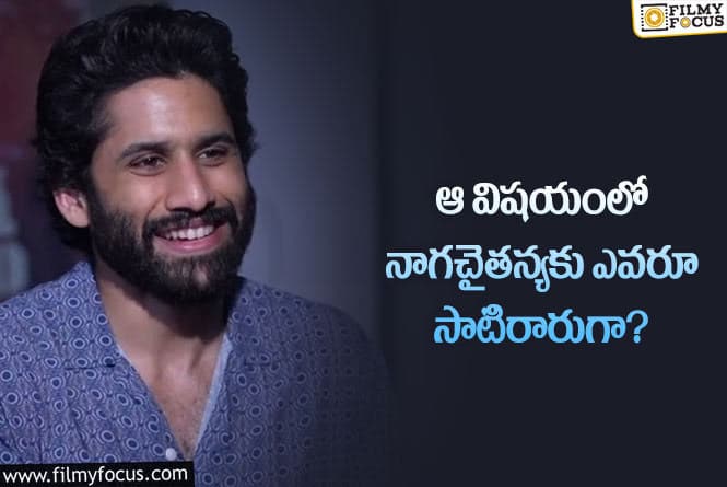 Naga Chaitanya: ఏ స్టార్ హీరో సాయం కోరని చైతన్య.. గ్రేట్ అంటూ?