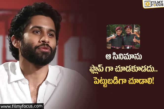 Naga Chaitanya: లాల్ సింగ్ ఛడ్డా రిజల్ట్ గురించి నాగచైతన్య స్పందన ఇదే!