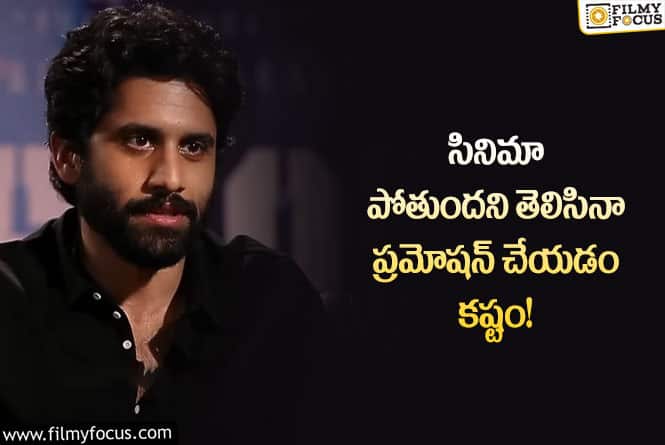 Naga Chaitanya: థాంక్యూ సినిమా పోతుందని ముందే తెలుసు!