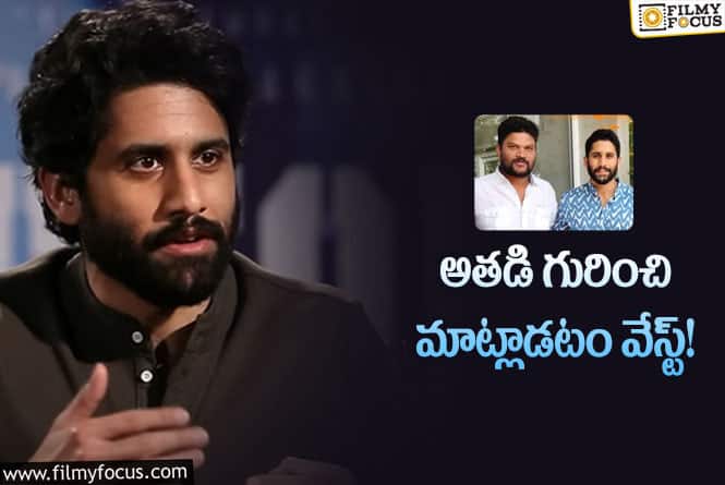 Naga Chaitanya: పరశురామ్ నా టైం మొత్తం వేస్ట్ చేశారు!