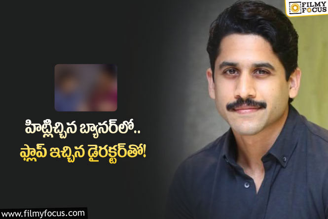 Naga Chaitanya: అక్కినేనికి హిట్‌ ఇచ్చే బ్యానర్‌లో మళ్లీ చైతన్య.. దర్శకుడు ఆయనేనా?