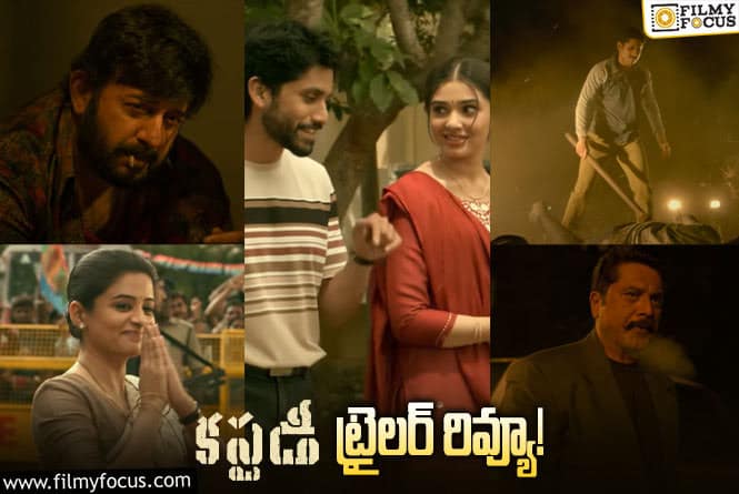 Custody Trailer: నాగచైతన్య ఖాతాలో మరో బ్లాక్ బస్టర్ గ్యారంటీ.. కానీ?