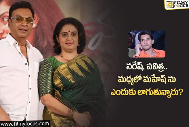 Mahesh: మహేష్ అభిమానులను ఇబ్బంది పెడుతున్న నరేష్ – పవిత్ర ల కామెంట్స్..!