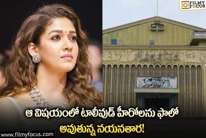 Nayanthara: చెన్నైలో థియేటర్ ను కోనుగోలు చేసిన నయనతార!