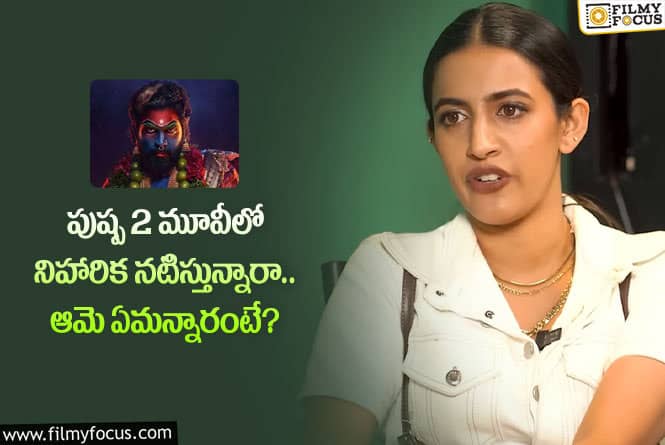 Niharika: ఆ నెగిటివ్ కామెంట్ల గురించి నోరు విప్పిన నిహారిక.. వాళ్లకు షాకిస్తూ?