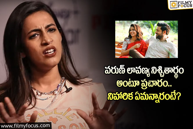 Niharika: వరుణ్ తేజ్ లావణ్య ఎంగేజ్మెంట్ గురించి నిహారిక రియాక్షన్ ఇదే!