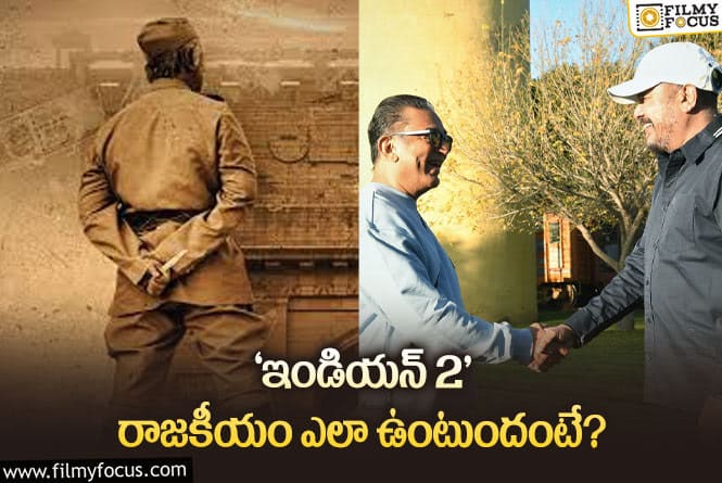 Indian2: మళ్లీ సౌత్‌ వర్సెస్‌ నార్త్‌ పొలిటికల్‌ వార్‌ వస్తుందా? కమల్‌ ఆలోచన ఇదేనా?