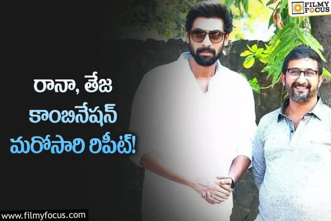 Teja, Rana: జోగేంద్ర పాత్రను మించేలా.. రానా పాత్ర ఉండబోతుందంటా?