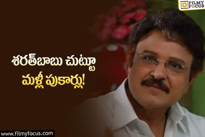 Sarath Babu: శరత్‌బాబు ఆరోగ్యంపై మరోసారి రూమర్స్‌.. మరోసారి క్లారిటీ ఇచ్చిన కుటుంబం!