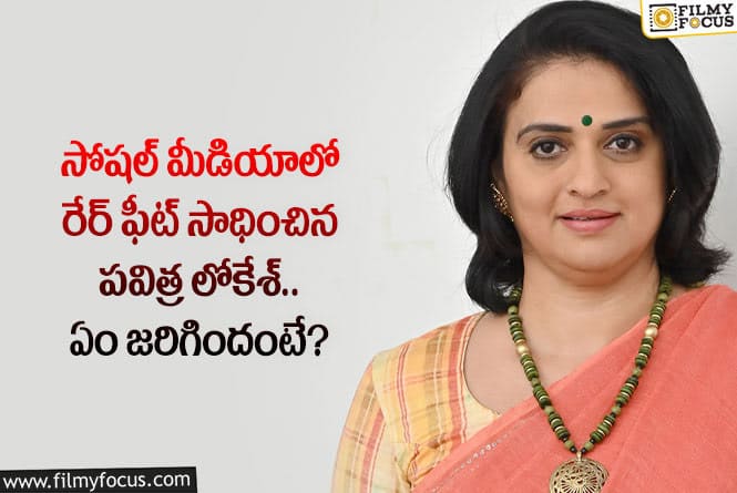 Pavitra Lokesh: సోషల్ మీడియాలో పవిత్ర ఖాతాలో అరుదైన రికార్డ్.. ఏమైందంటే?