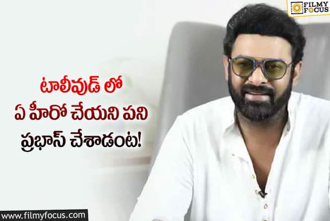 Prabhas: వారి కోసం ఆలాంటి పని చేసినా ప్రభాస్.. ఆ గుణం ఎవరికి ఉంటుంది..!