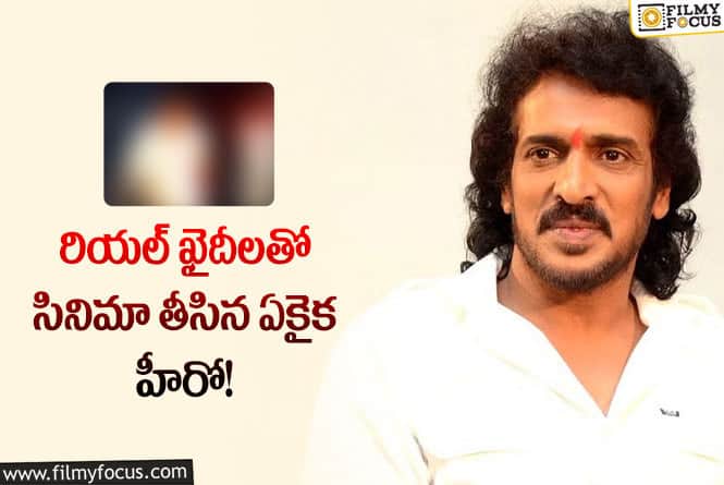 Upendra: ఉపేంద్ర తీసిన సినిమా అన్ని సార్లు రీ రిలీజ్ చేశారా?