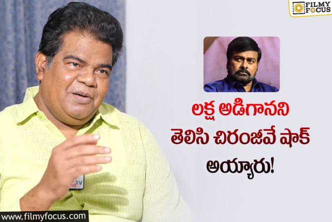 Chiranjeevi: చిరంజీవి గురించి ఒకప్పటి విలన్ పొన్నాంబళం.. ఆసక్తికర కామెంట్లు!