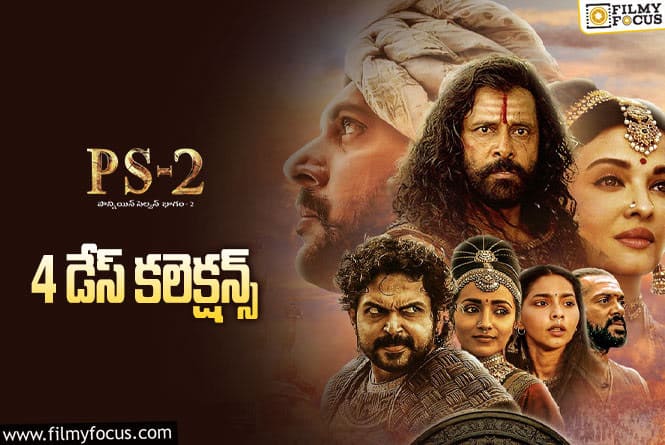 Ponniyin Selvan 2 Collections: ‘పీఎస్-2’  కి బాగానే కలిసొచ్చింది.!