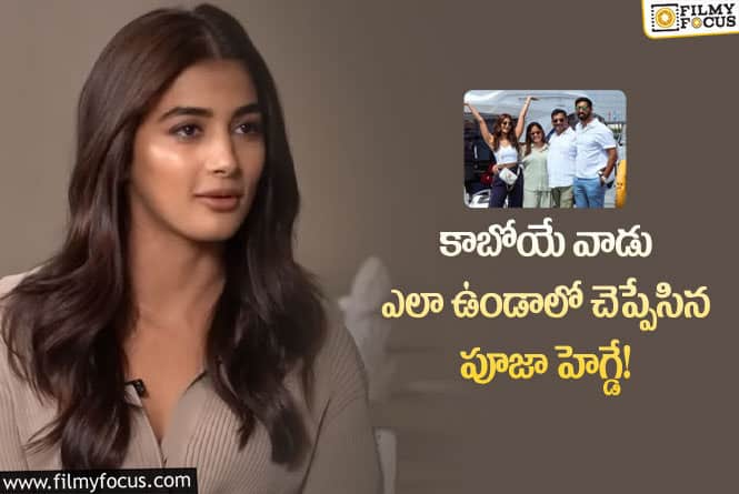 Pooja Hegde: నా జీవితంలో స్ఫూర్తిదాయకమైన వ్యక్తి నువ్వే: పూజ హెగ్డే