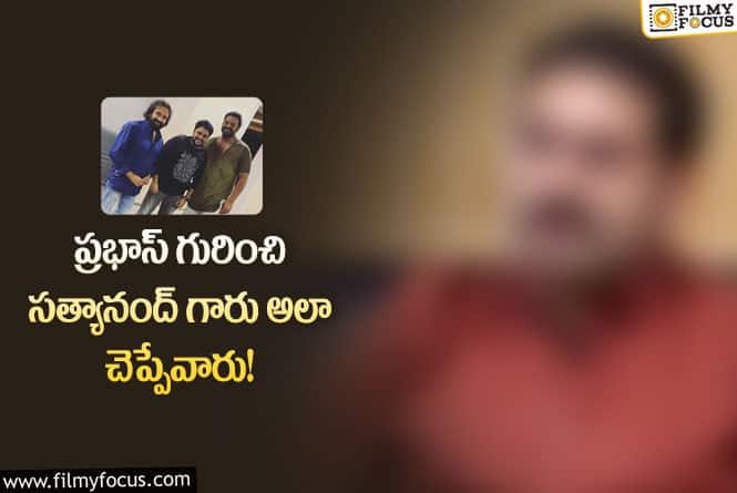 Prabhas: స్నేహితుల విషయంలో ప్రభాస్ అలా చేస్తారు.. నటుడి కామెంట్స్ వైరల్!