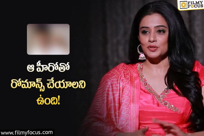 Priyamani: ఆ హీరోతో రోమాన్స్ చేయాలి.. మనస్సు లో మాట బయట పెట్టిన ప్రియమణి!