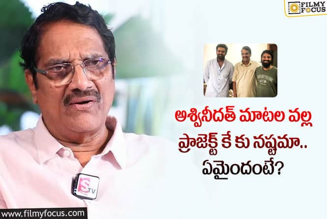 Aswani Dutt: ఆ కామెంట్ల వల్ల ప్రాజెక్ట్ కే కలెక్షన్లపై ఎఫెక్ట్ పడుతుందా?