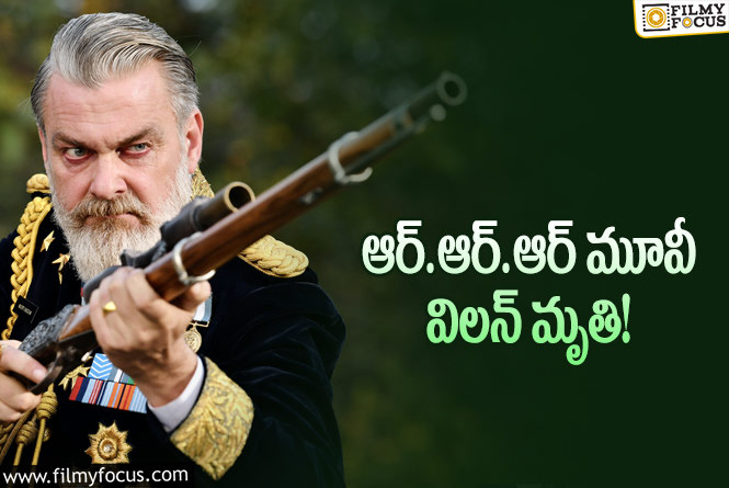 Ray Stevenson: ఆర్.ఆర్.ఆర్ అభిమానులకు బ్యాడ్ న్యూస్.. స్కాట్ దొర ఇక లేరు..!