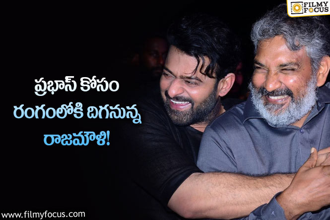 Rajamouli: ప్రభాస్ ఆది పురుష్ కోసం రంగంలోకి రాజమౌళి… బొమ్మ బ్లాక్ బాస్టరే!