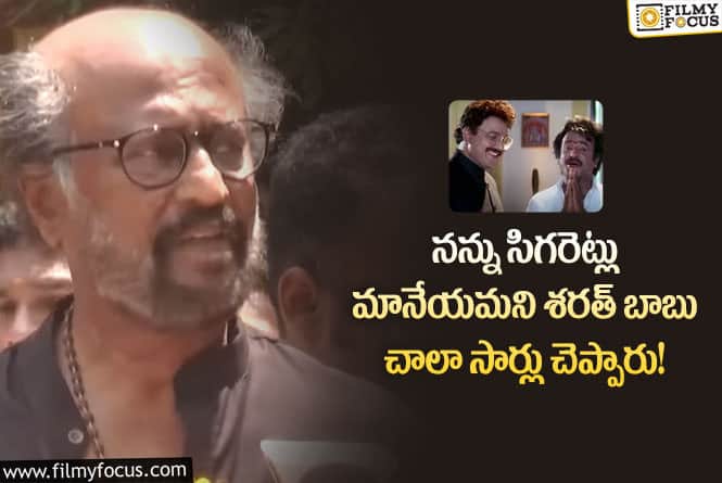 Rajinikanth: శరత్ బాబు గురించి రజినీకాంత్ ఆసక్తికర వ్యాఖ్యలు!