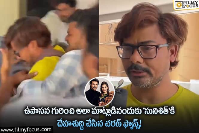 Ram Charan: క్షేమాపణలు చెప్పినా సునిశిత్ ..వైరల్ అవుతున్న వీడియో!