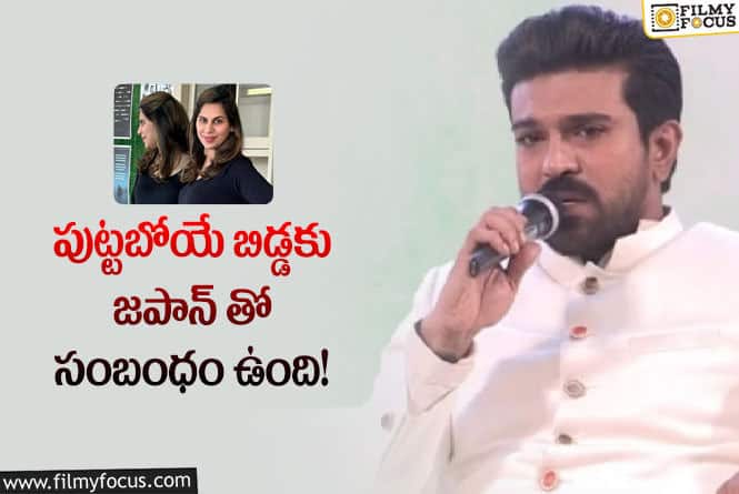 Ram Charan, Upasana: పుట్టబోయే బిడ్డ గురించి ఇంట్రెస్టింగ్ కామెంట్ చేసిన చరణ్!