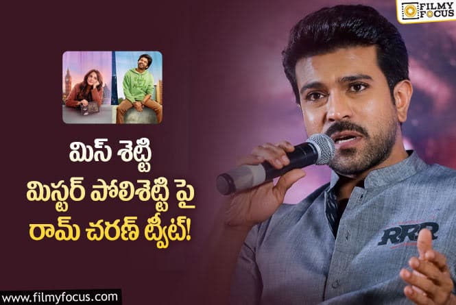 Ram Charan: మిస్ శెట్టి మిస్టర్ పోలిశెట్టి టీజర్ రెప్రెషింగ్ ఉంది..చరణ్ కామెంట్స్ వైరల్!